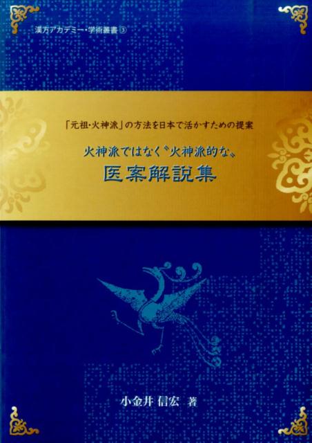 楽天ブックス: 火神派ではなく“火神派的な”医案解説集 - 「元祖・火神