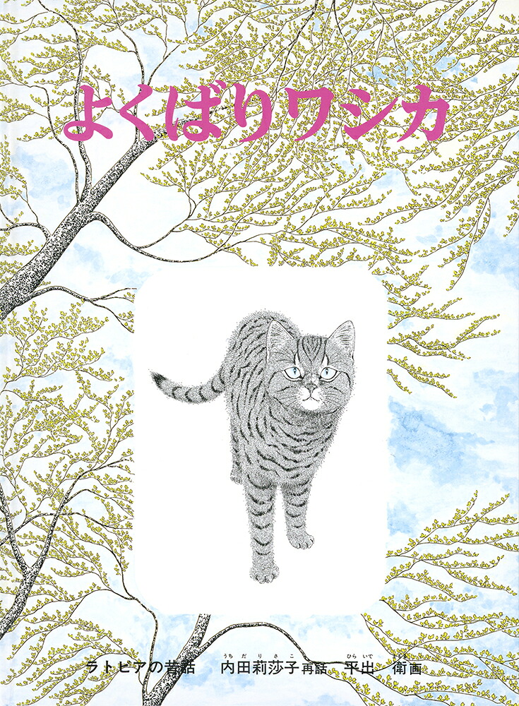 よくばりワシカラトビアの昔話（こどものとも世界昔ばなしの旅）[内田莉莎子]