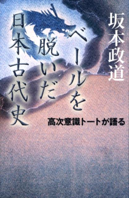 楽天ブックス ベールを脱いだ日本古代史 高次意識トートが語る 坂本政道 9784892959066 本