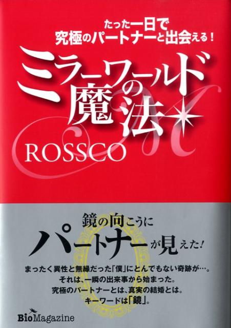 楽天ブックス ミラーワールドの魔法 たった一日で究極のパートナーと出会える Rossco 本