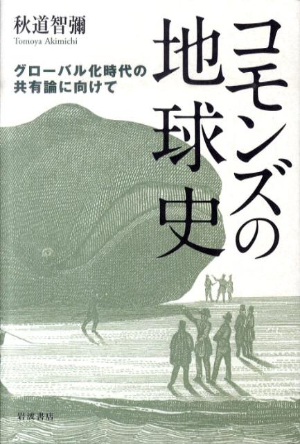 楽天ブックス: コモンズの地球史 - グローバル化時代の共有論に向けて