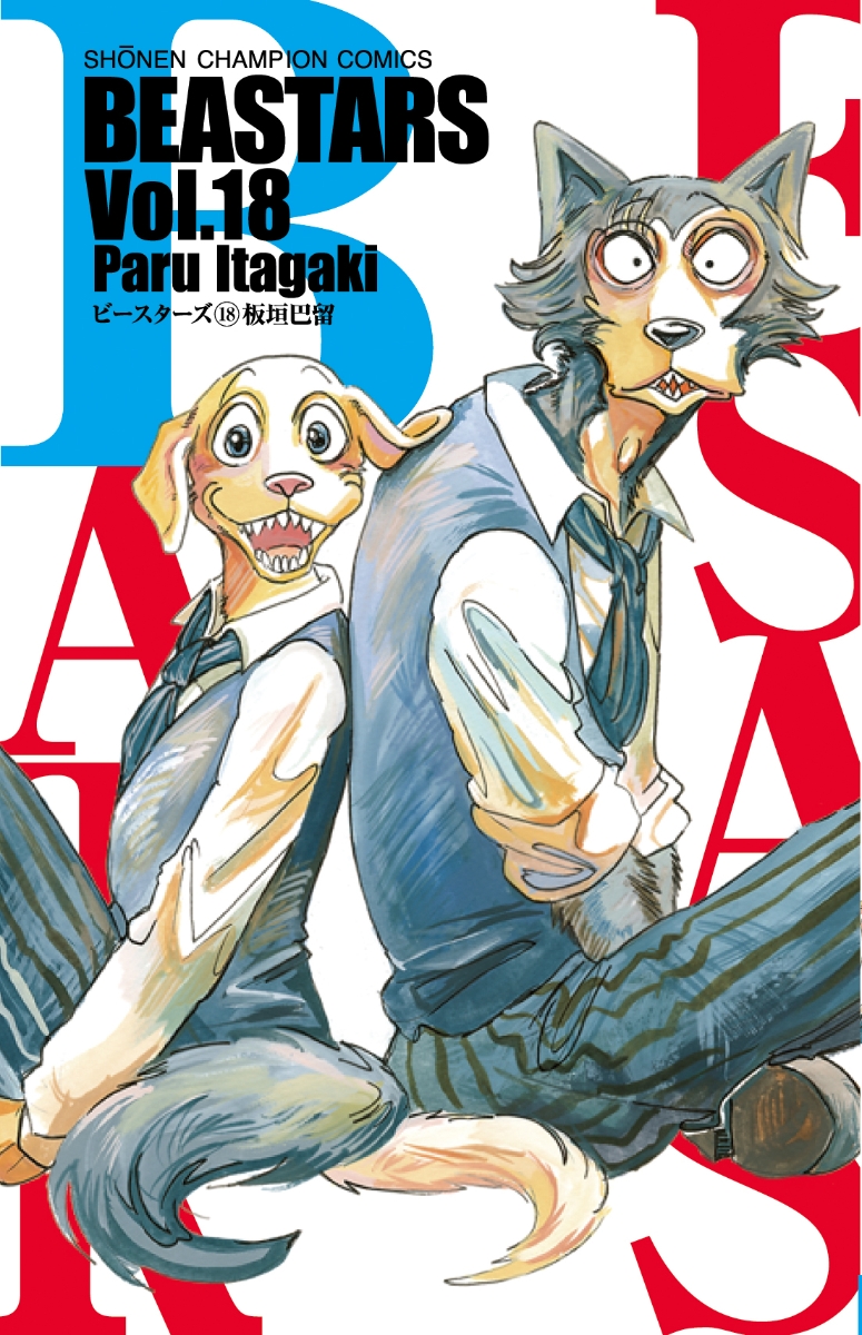 BEASTARS 1巻〜9巻 - 少年漫画