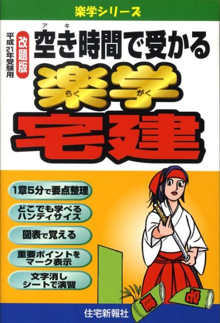 公式通販サイトセール 楽天ブックス: 空き時間で受かる楽学宅建（平成21年受験用 資格+検定