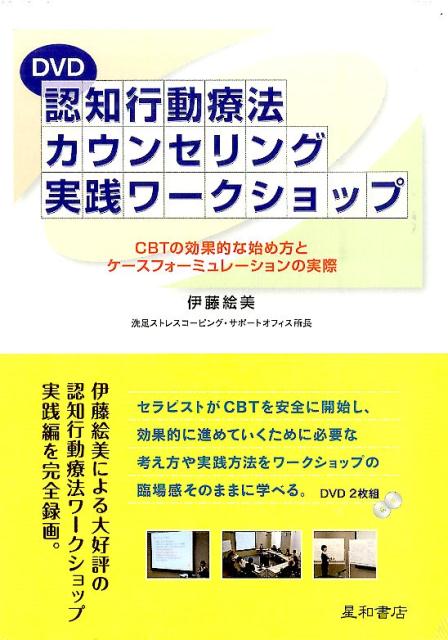 認知行動療法カウンセリング実践ワークショップ（DVD）　CBTの効果的な始め方とケースフォーミュレーショカ