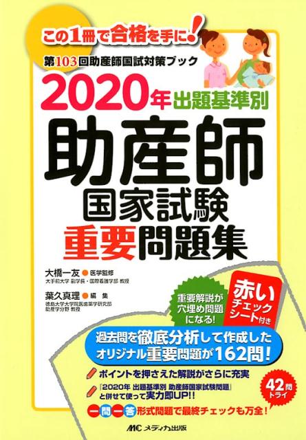 楽天ブックス: 2020年 出題基準別 助産師国家試験重要問題集 - 大橋 一