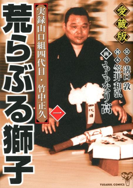 楽天ブックス 荒らぶる獅子 第1巻 愛蔵版 実録山口組四代目 竹中正久 ももなり高 本