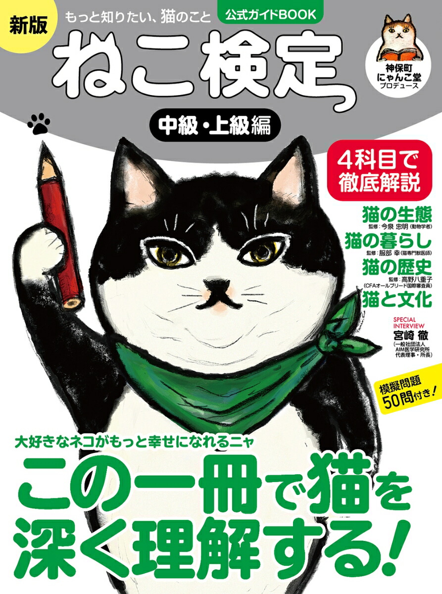 楽天ブックス ねこ検定 公式ガイドbook 中級 上級編 新版 神保町にゃんこ堂 本