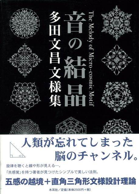 音の結晶 多田文昌文様集 音の結晶 多田文昌文様集 音の結晶: 多田文昌文様集 | 多田