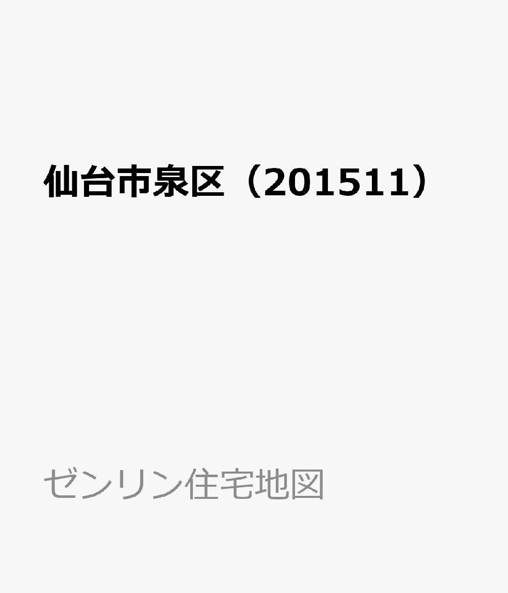 楽天ブックス 仙台市泉区 1511 本