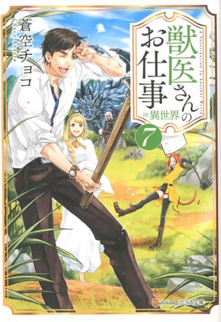 楽天ブックス 獣医さんのお仕事in異世界 7 蒼空チョコ 本