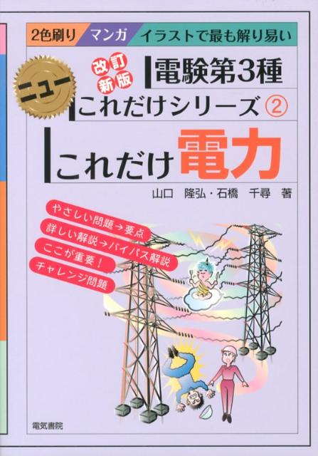 楽天ブックス: これだけ電力改訂新版 - マンガイラストで最も解り易い - 山口隆弘 - 9784485119068 : 本