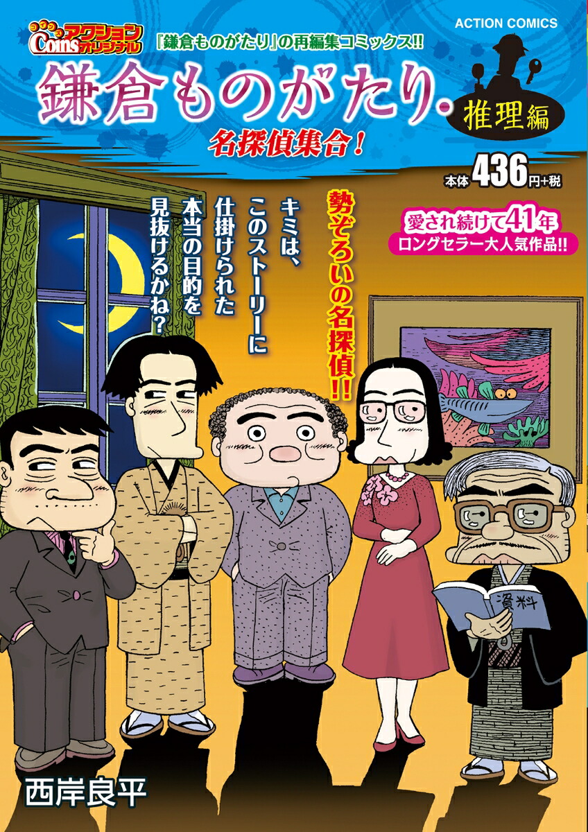 楽天ブックス: 鎌倉ものがたり・推理編 名探偵集合！ - 西岸良平