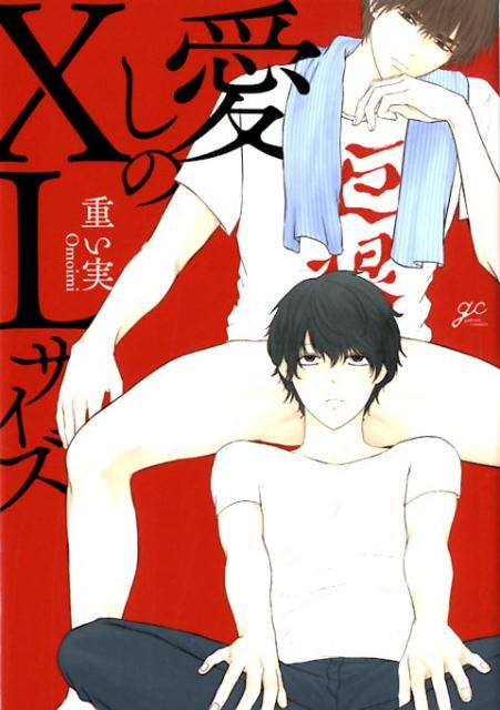 楽天市場】【送料無料】限定版 愛しのXLサイズ・続々／重い実