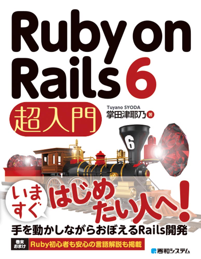 プロを目指す人のためのRuby入門[改訂2版] 言語仕様からテスト駆動開発