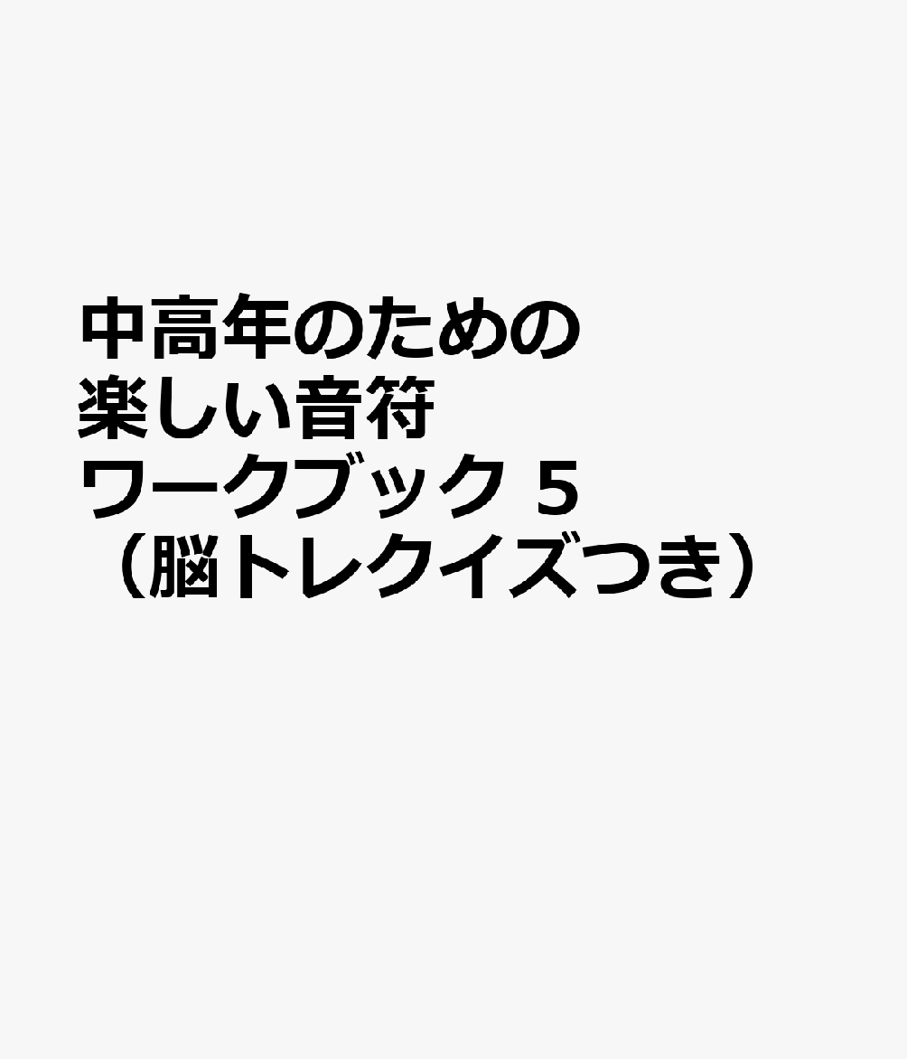 楽天ブックス: 中高年のための 楽しい音符ワークブック 5 （脳トレクイズつき） - 9784883719068 : 本