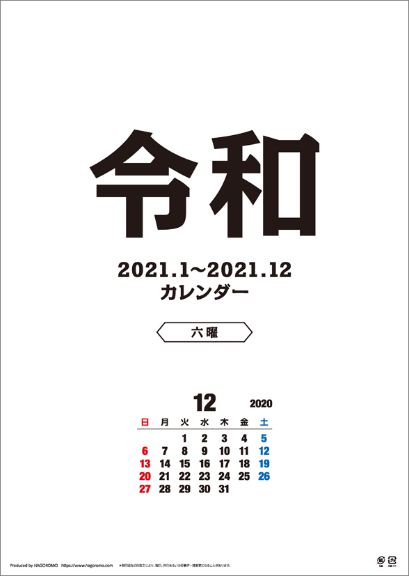 楽天ブックス 令和 六曜ー 21年1月始まりカレンダー 本