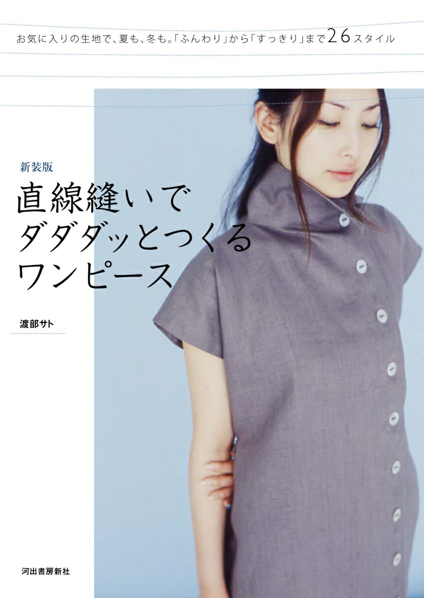 楽天ブックス 新装版 直線縫いでダダダッとつくるワンピース 本
