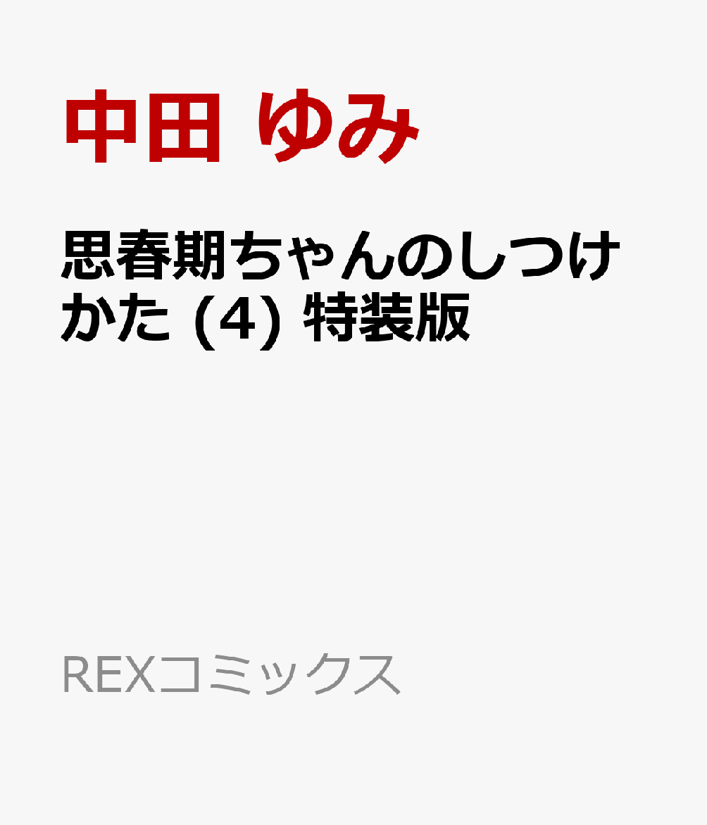 思春期ちゃんのしつけかた 4 特装版 4 Rar Zip Torrent ライトノベル ラノベrarer Torrenter