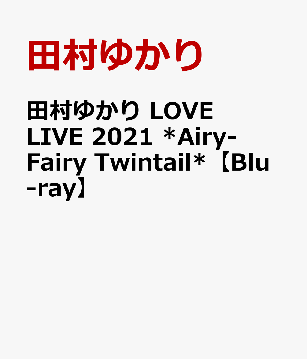 田村ゆかり LOVE LIVE 2021 *Airy-Fairy Twintail*【Blu-ray】画像