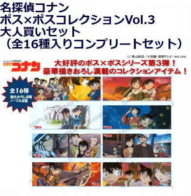 名探偵コナン　ポス×ポスコレクションVol.3　全16種入りコンプリートセット　（大人買いセット）