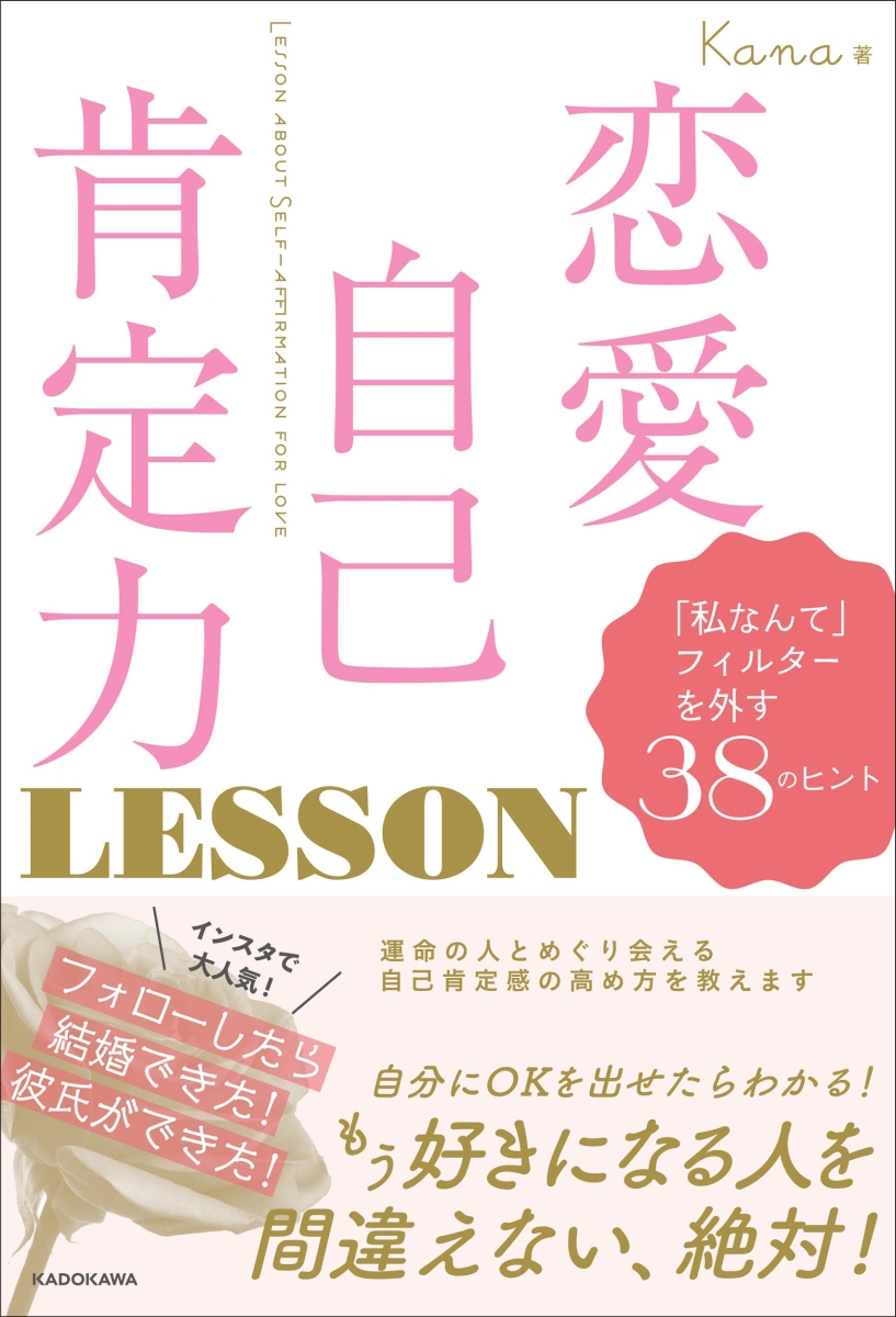 楽天ブックス 恋愛自己肯定力 Lesson 私なんて フィルターを外す38のヒント Kana 本