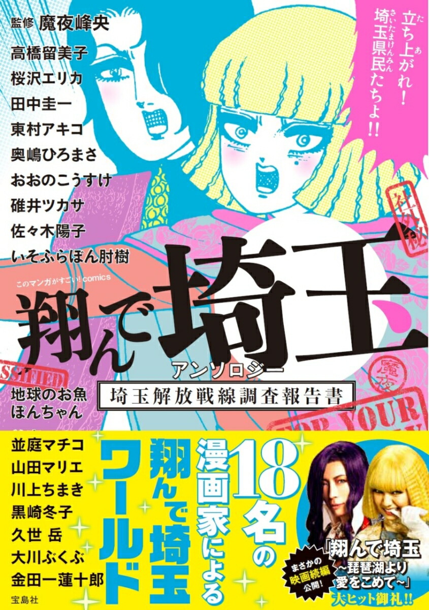 翔んで埼玉アンソロジー埼玉解放戦線調査報告書（このマンガがすごい!comics）[魔夜峰央]