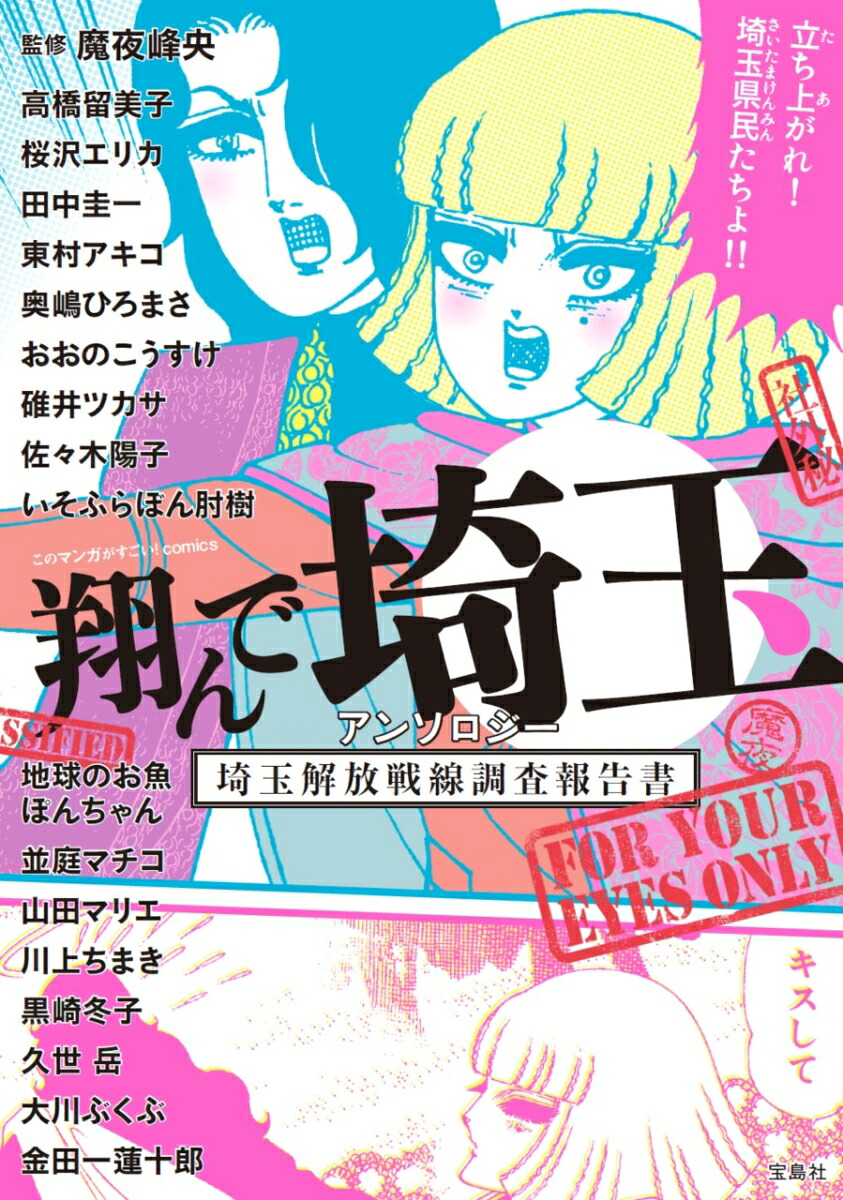 翔んで埼玉アンソロジー埼玉解放戦線調査報告書（このマンガがすごい!comics）[魔夜峰央]