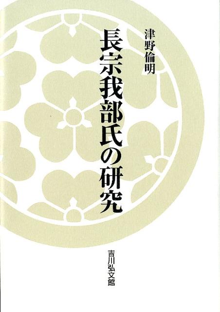 楽天ブックス: 長宗我部氏の研究 - 津野倫明 - 9784642029070 : 本