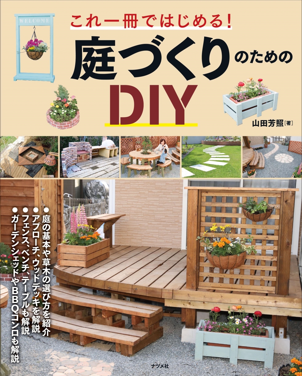 楽天ブックス これ一冊ではじめる 庭づくりのためのdiy 山田芳照 本
