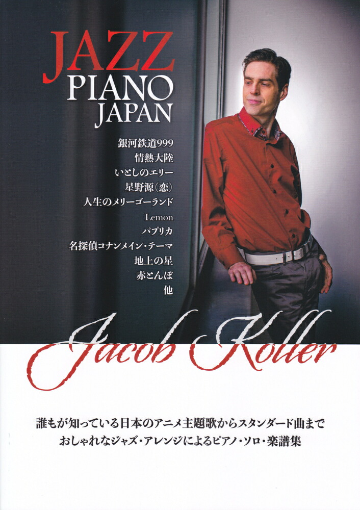 ピアノソロ上級JAZZPIANOJAPAN日本の名曲をジャズピアノアレンジでジェイコブコーラー［改訂版］[JacobKoller]