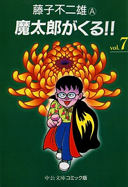 楽天ブックス 魔太郎がくる 7 藤子不二雄a 本