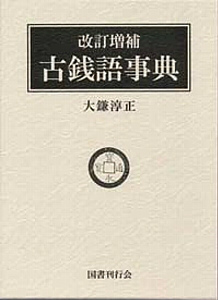 楽天ブックス: 古銭語事典改訂増補 - 大鎌淳正 - 9784336039071 : 本