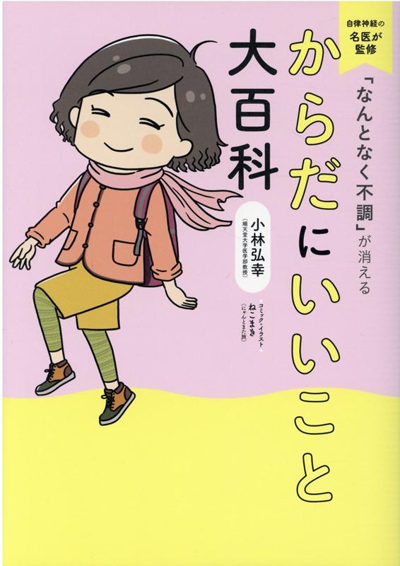 楽天ブックス: 「なんとなく不調」が消える からだにいいこと大百科