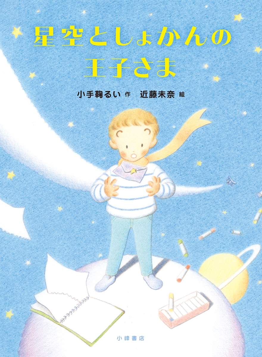 楽天ブックス: 星空としょかんの王子さま - 小手鞠るい