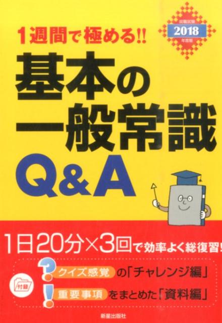 楽天ブックス 1週間で極める 基本の一般常識q A 2018年度版 就職試験 新星出版社 9784405019072 本