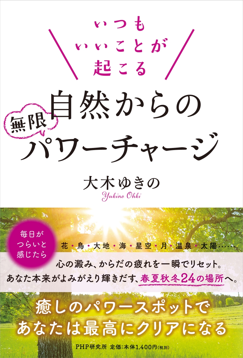 楽天ブックス いつもいいことが起こる自然からの無限パワーチャージ 大木 ゆきの 本