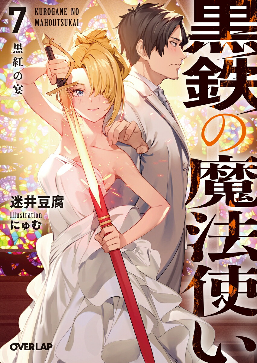 楽天ブックス: 黒鉄の魔法使い 7 黒紅の宴 - 迷井豆腐 - 9784865549072  