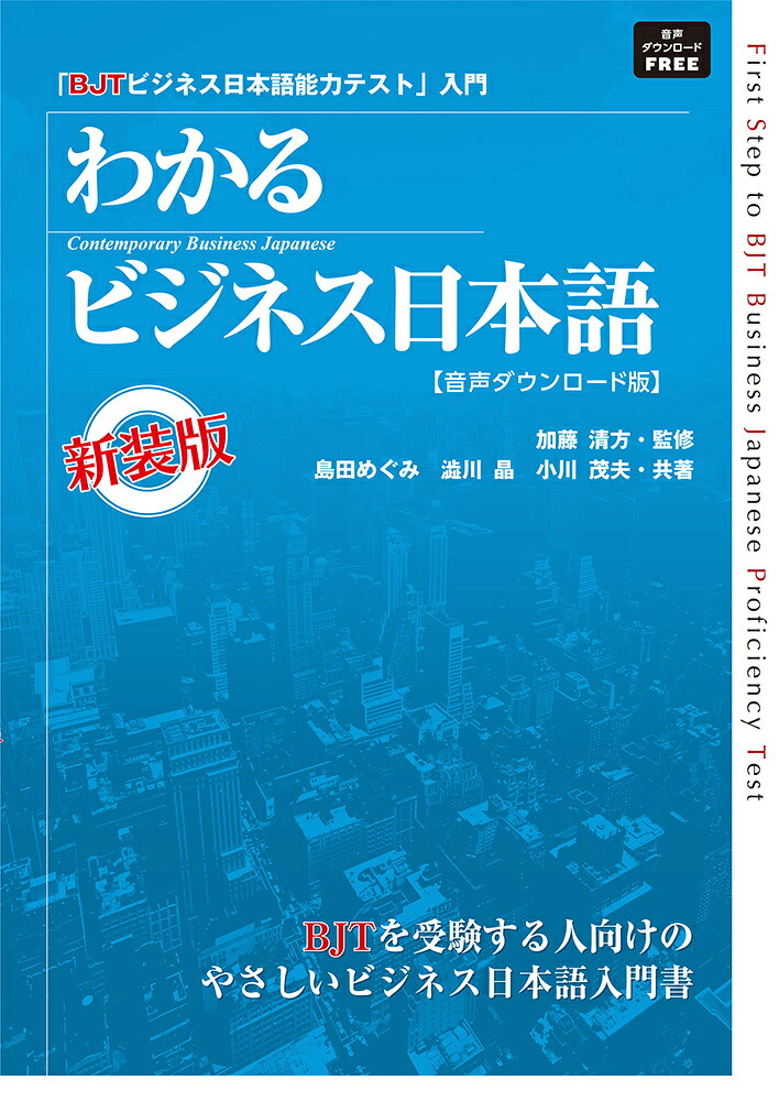BJTビジネス日本語能力テストわかるビジネス音声DL版
