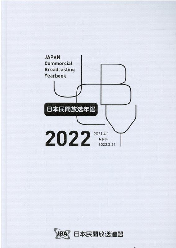 楽天ブックス: 日本民間放送年鑑（2022） - 日本民間放送連盟