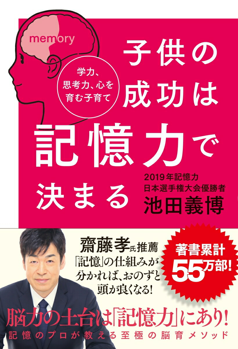 楽天ブックス 子供の成功は記憶力で決まる 学力 思考力 心を育む子育て 池田義博 本