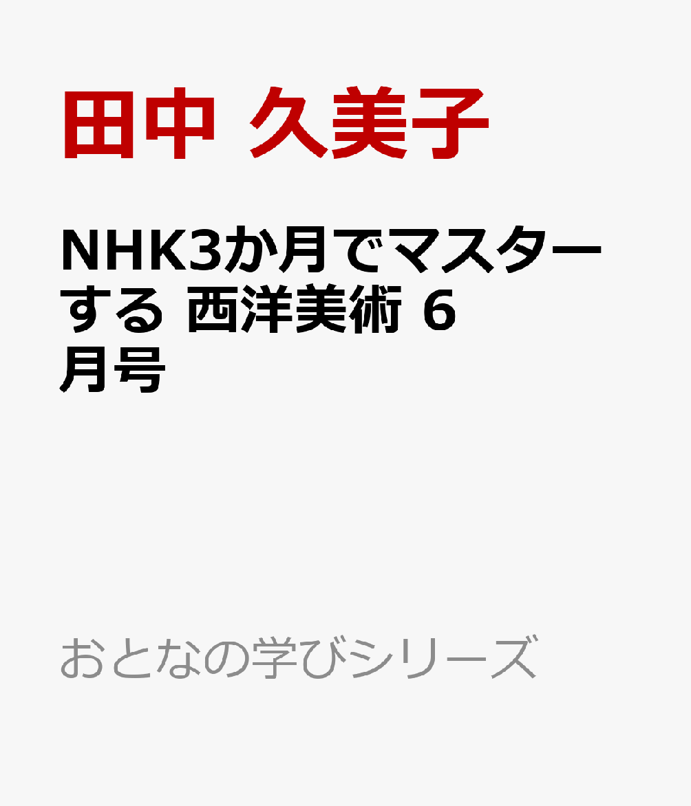 NHK3か月でマスターする西洋美術6月号（おとなの学びシリーズ）[田中久美子]