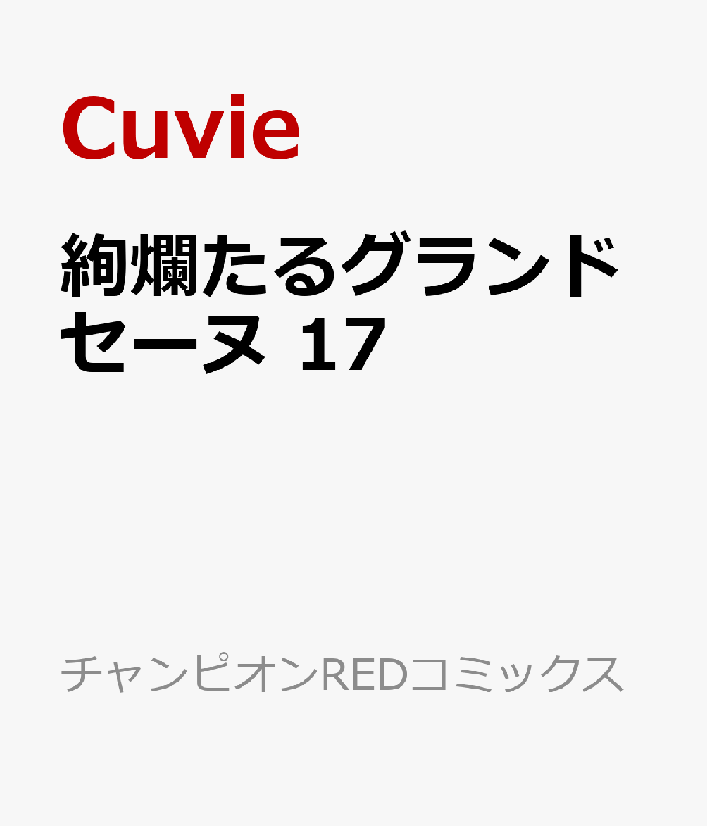 たる グランド セーヌ 絢爛