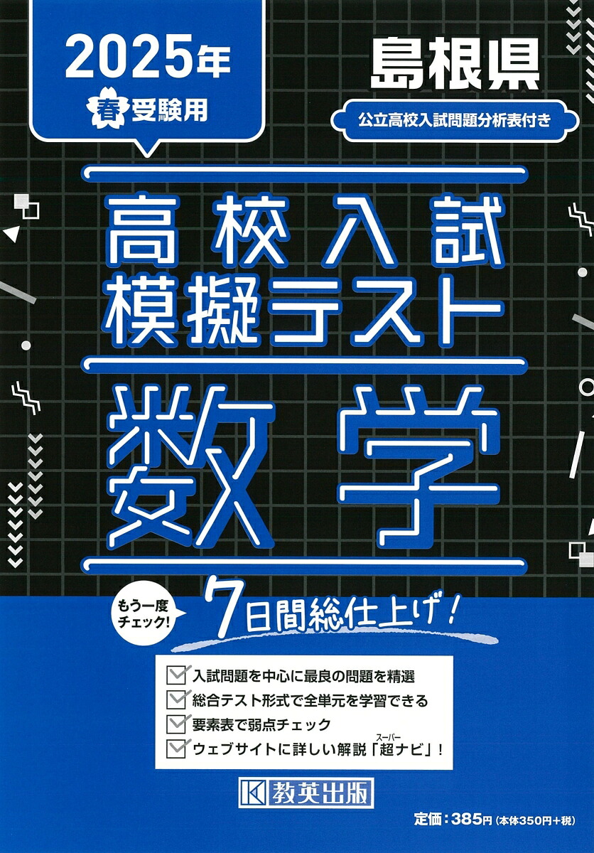 Shimane Prefecture High School Entrance Examination Mock Test Math (for 2025 Spring Entrance Exam)