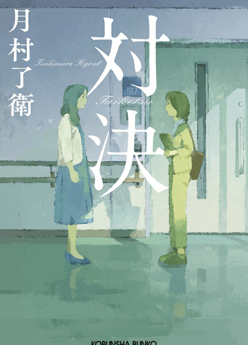 対決 カバー画像