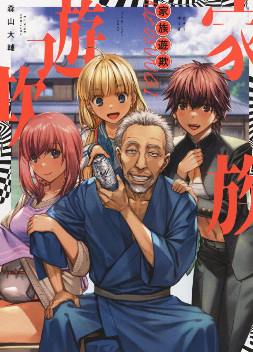 家族遊欺（全1巻）（YKコミックス）[森山大輔]