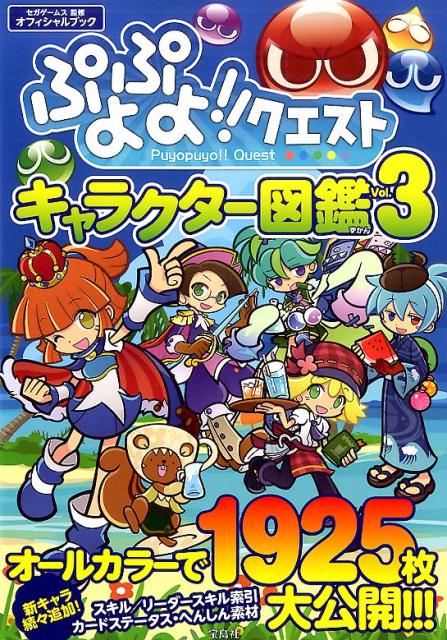 楽天ブックス ぷよぷよ クエストキャラクター図鑑 Vol 3 オフィシャルブック セガゲームス 本