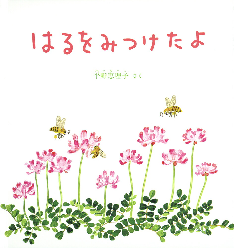 はるをみつけたよ画像