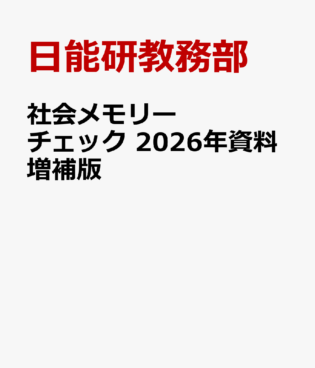 楽天ブックス: 社会メモリーチェック 2026年資料増補版 - 日能研教務部