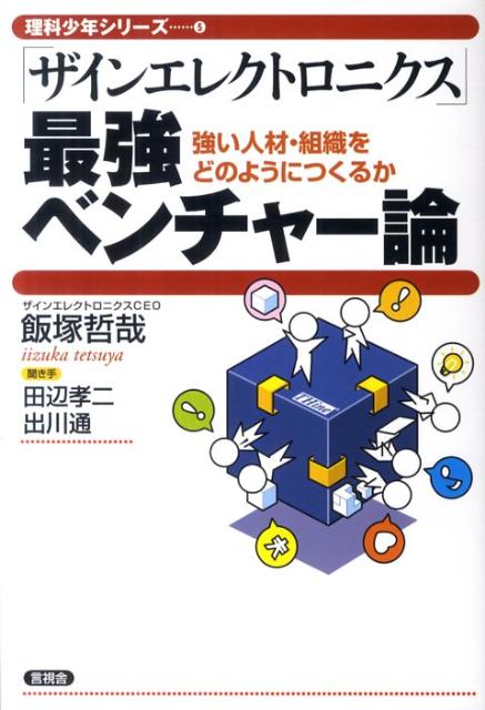 楽天ブックス: 「ザインエレクトロニクス」最強ベンチャー論 - 強い