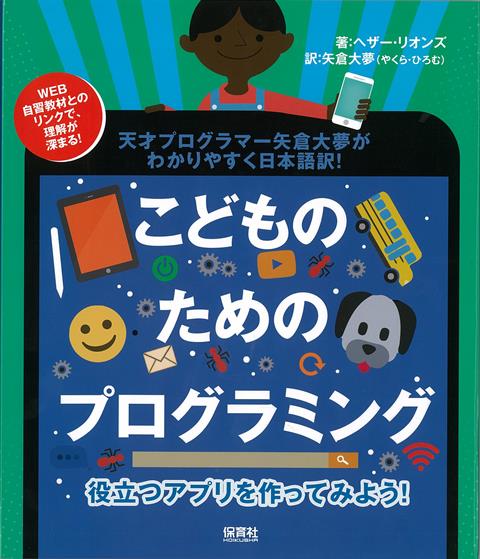 楽天ブックス: 【バーゲン本】こどものためのプログラミングー役立つアプリを作ってみよう！ - ヘザー・リオンズ - 4528189789074 : 本